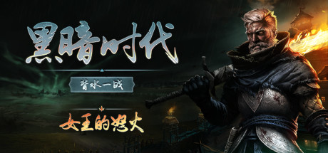 黑暗时代：背水一战 v1.0.2.5 单机+联机（Age of Darkness Final Stand）免安装中文版