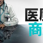 医魔商道（Undead.Inc）免安装中文版