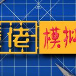 胶佬模拟器 v1.1.8 整合DLC（Model Builder）免安装中文版