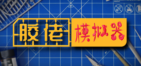 胶佬模拟器 v1.1.8 整合DLC（Model Builder）免安装中文版
