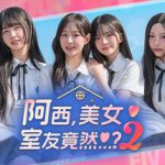 阿西, 美女室友竟然…？2 Build.20915460（Five Hearts Under One Roof season2）免安装中文版