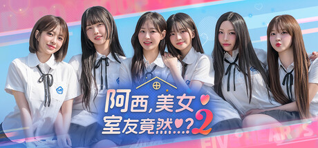 阿西, 美女室友竟然…？2 Build.20915460（Five Hearts Under One Roof season2）免安装中文版