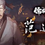 儒林外史：范进篇 v1.0 免安装中文版