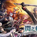 英雄传说8 闪之轨迹4 -THE END OF SAGA- 免安装中文版