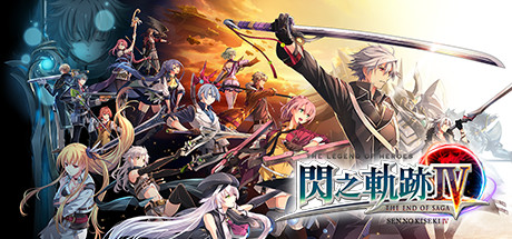 英雄传说8 闪之轨迹4 -THE END OF SAGA- 免安装中文版