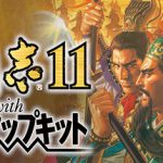 三国志11 威力加强版（Romance of the Three Kingdoms XI with Power Up Kit）免安装中文版