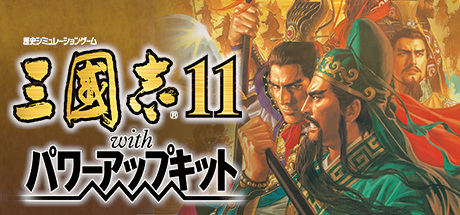 三国志11 威力加强版（Romance of the Three Kingdoms XI with Power Up Kit）免安装中文版