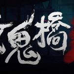 女鬼桥1 开魂路（The Bridge Curse）免安装中文版