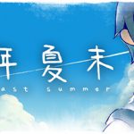 那年夏末（The Last Summer）免安装中文版