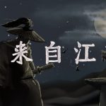 我来自江湖 v0.6.08 送修改器（From Jianghu）免安装中文版