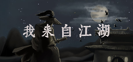 我来自江湖 v0.6.08 送修改器（From Jianghu）免安装中文版