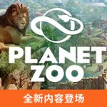 动物园之星 v1.2.5.63260 全DLC+单独未加密补丁+修改器（Planet Zoo）免安装中文版