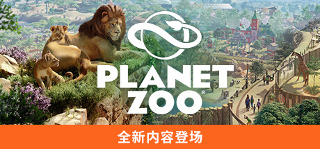动物园之星 v1.2.5.63260 全DLC+单独未加密补丁+修改器（Planet Zoo）免安装中文版