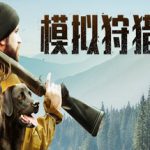 狩猎模拟2 整合护林员生活DLC（Hunting Simulator 2）免安装中文版