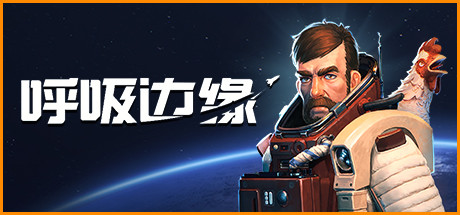 呼吸边缘 v1.1.0.3（Breathedge）免安装中文版