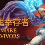 吸血鬼幸存者 PC/手机双端 v1.14.109 全DLC（Vampire Survivors）免安装中文版
