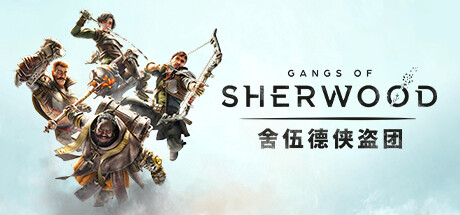 舍伍德侠盗团 v1.7.268191（Gangs Of Sherwood）免安装中文版