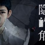 隐秘的角落 免安装中文版