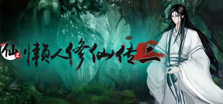懒人修仙传2 v1.0.6.29 免安装中文版