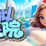 模拟医院 Build.19638692（Sim Hospital）免安装中文版