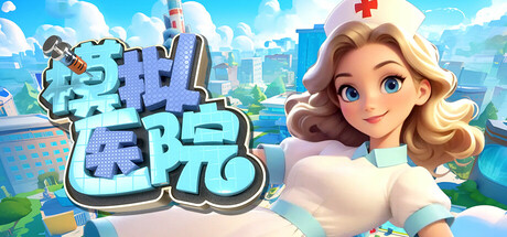 模拟医院 Build.19638692(Sim Hospital)免安装中文版