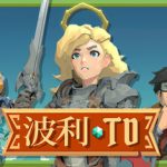 波利塔防 v1.0.1.251（Poly TD）免安装中文版