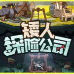 矮人探险公司 v1.2（EcoGnomix）免安装中文版