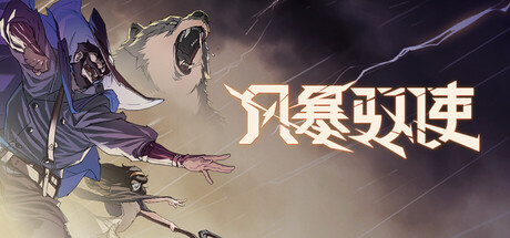 风暴驭使 v1.1.0 全DLC（StormEdge）免安装中文版