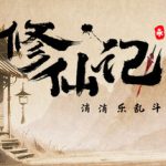 修仙记——消消乐乱斗（xxl_standalone）免安装中文版