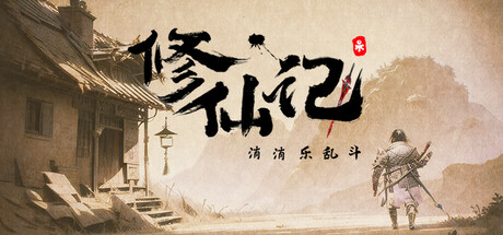 修仙记——消消乐乱斗（xxl_standalone）免安装中文版