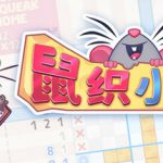鼠织小家 Build.21975754（Squeakross Home Squeak Home）免安装中文版