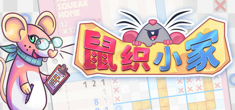 鼠织小家 Build.21975754（Squeakross Home Squeak Home）免安装中文版