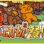 小动物餐吧 Build.21191950（Party Club）免安装中文版