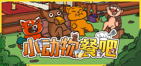 小动物餐吧 Build.21191950（Party Club）免安装中文版