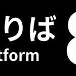 8号站台（８番のりば）免安装中文版