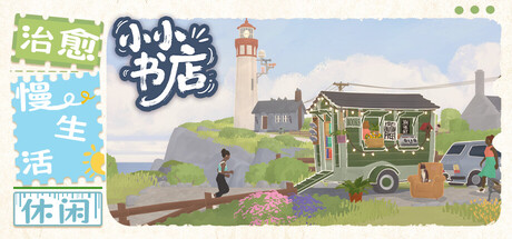 小小书店 v1.1.3（Tiny Bookshop）免安装中文版