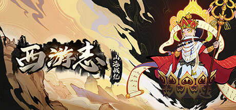 西游志 山海战纪 v1.4.1 免安装中文版游戏免费下载