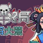 魔王终局 Build.18656752（Endgame of Devil）免安装中文版