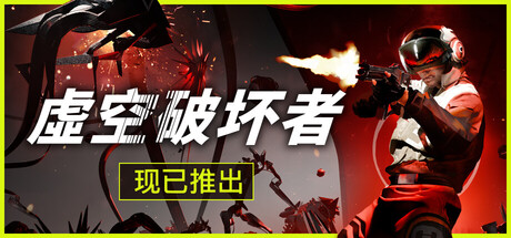虚空破坏者 v0.11.18（VOID BREAKER）免安装中文版