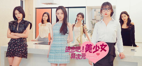 进击吧,异次元美少女!Build.16481283(Come on,Fantasy baby!)免安装中文版