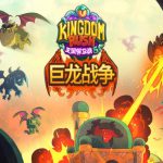 王国保卫战5 联盟|豪华中文|V7.00.48-巨龙战争-大圣游记DLC-铁骑怒焰-神威君临+全DLC|解压即撸|