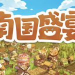 南国盛宴 v1.0.10.0（Feastopia）免安装中文版