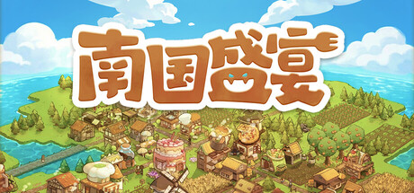 南国盛宴 v1.0.10.0（Feastopia）免安装中文版