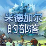 米德加尔的部落 单机+联机 v5.01.21622（Tribes of Midgard）免安装中文版