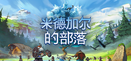 米德加尔的部落 单机+联机 v5.01.21622（Tribes of Midgard）免安装中文版