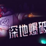 深地爆破采掘 Build.21189828（BORE BLASTERS）免安装中文版