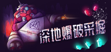 深地爆破采掘 Build.21189828（BORE BLASTERS）免安装中文版
