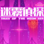 迷雾侦探 v1.086 PC/手机双端（Tales of the Neon Sea）免安装中文版