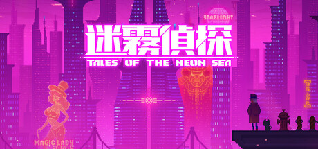 迷雾侦探 v1.086 PC/手机双端（Tales of the Neon Sea）免安装中文版