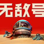 无敌号 v1.7（The Invincible）免安装中文版
